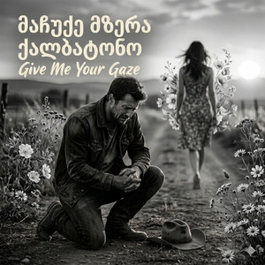 მაჩუქეთ მზერა ქალბატონო|Give Me Your Gaze by Lali Gordzamashvili