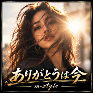 ありがとうは今 by m-style