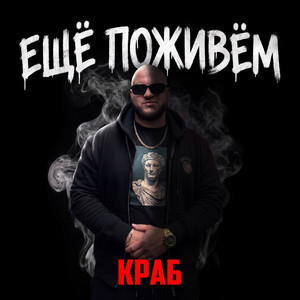Еще поживем by Краб