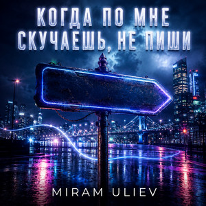 Когда по мне скучаешь, не пиши by MIRAM ULIEV