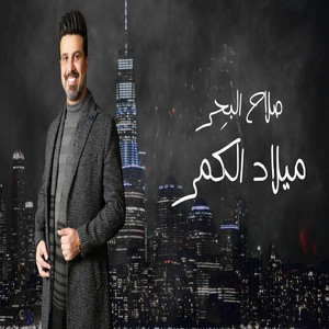 Salah El Baher - Melad El Kamar
