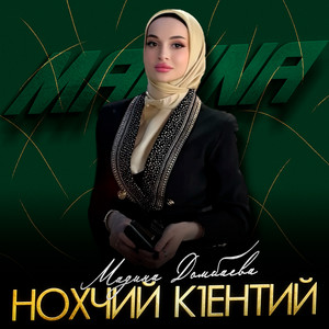 Нохчий к1ентий by Мадина Домбаева