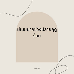 มีเมฆมากช่วงปลายฤดูร้อน