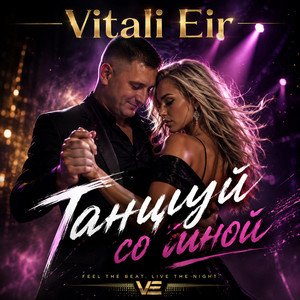 Танцуй со мной by Vitali Eir
