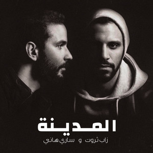 زاب ثروت - الدنيا