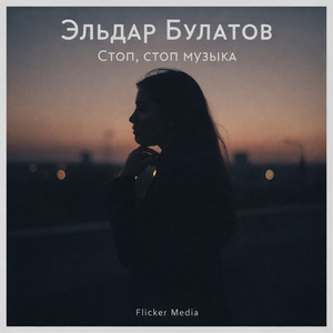 Стоп, стоп музыка by Эльдар Булатов