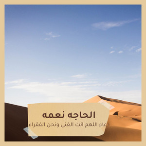 الحاجه نعمه - دعاء اللهم انت الغنى ونحن الفقراء