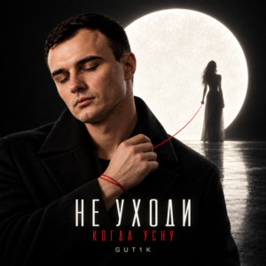Не уходи когда усну by GUT1K