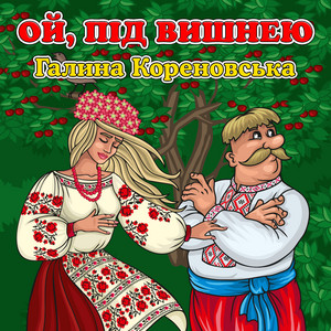 Галина Кореновська — Ой, під вишнею