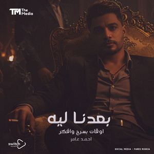 بعدنا ليه - اوقات بسرح وافكر by Ahmed Amer