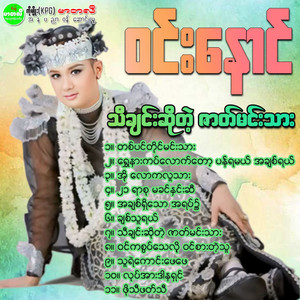 Win Naung - Oh Law Ka Lu Thar
