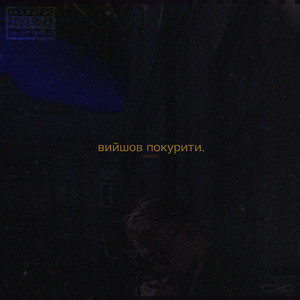 Вийшов покурити