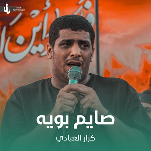 كرار العبادي - صايم بويه