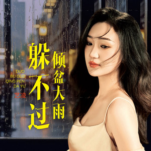 躲不过倾盆大雨（伤感DJ版） by 艺凌