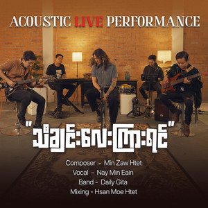 Nay Min Eain - Tha Chin Lay Kyar Yin (Acoustic Live Performance)