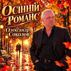 Обкладинка: Осінній романс
