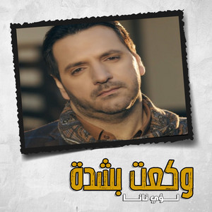Louay Nana - Wkaet Bshdah