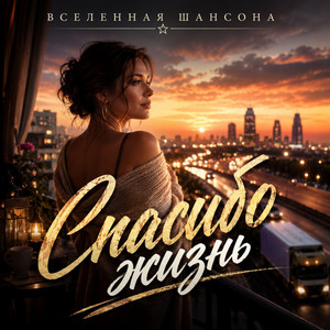 Спасибо, жизнь by Вселенная ШАНСОНА