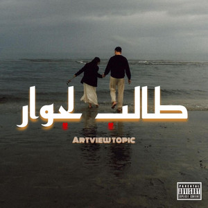 سيدي طالب لجوار by ARTVIEW MUSIC