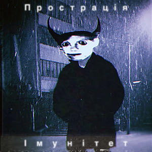 Імунітет (2025 Remastered Version)