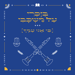 בזוכרי על משכבי / ניגון כי אנו עמך