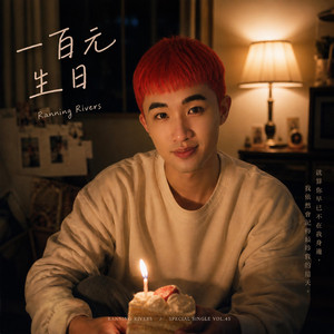 一百元生日(NT$100 Birthday) by Ranning Rivers