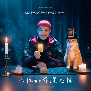 卡住的命運之輪(The Wheel That Won’t Turn) by Ranning Rivers