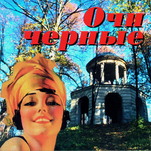 Очи черные by Женя Шевченко