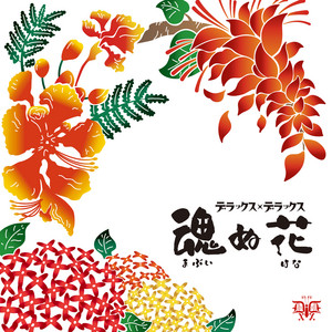 魂（まぶい）ぬ花 by DELUXE×DELUXE
