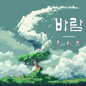 바람 by 명세빈