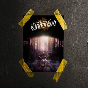 Tanu Vannasin - ຢາກໃຫ້ກັບມາ