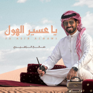 ياعسير الهول by صالح الزهيري