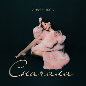 Сначала by Анфеникса