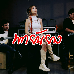 พากยันยาง - Jazz by เมล ตวิษา แปดแสนซาวด์