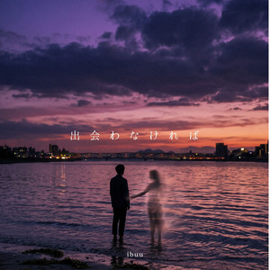 最初から知ってたら by ibuu