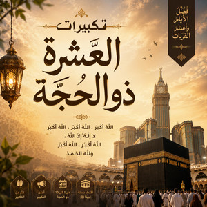 تكبيرات العشرة ذو الحجة تكبيرات العيد by محمد شلبي