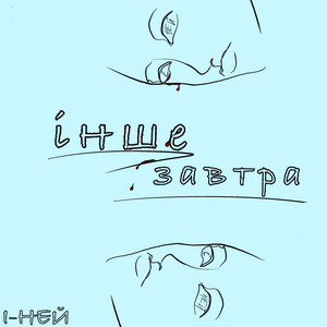 Інше завтра
