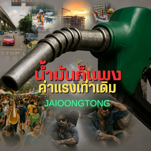 JAIOONGTONG MUSIC - น้ำมันก็แพง ค่าแรงเท่าเดิม (Live Version)