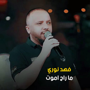 Fahad Nouri - ما راح اموت