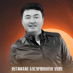 Лутфилла Бусурманкул уулу & Сайкал Садыбакасова - Ош шаарына