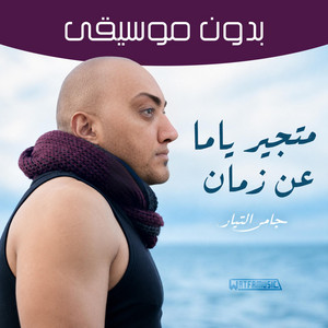 متجير ياما عن زمان (بدون موسيقى) by Watfa Music
