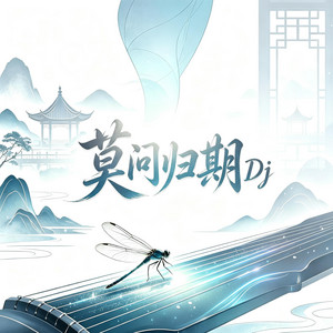 莫问归期 Dj版本 （2026TIKTOKNEW) by 零度-ZERO