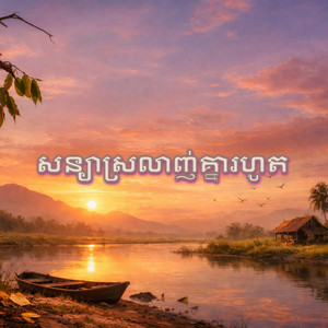 PONADA - សន្យាស្រលាញ់គ្នារហូត