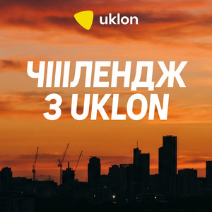 Slava Drofa — Чііілендж з Uklon