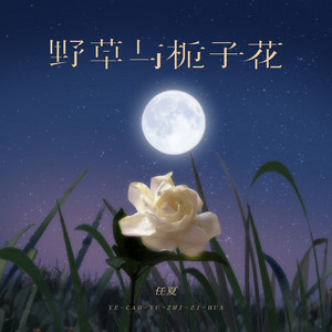 野草与栀子花 by 任夏