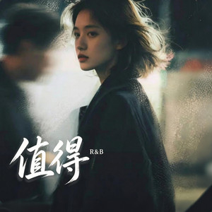 值得 (R&B 微醺女声版) -苏晚星 by Alex-听听音乐