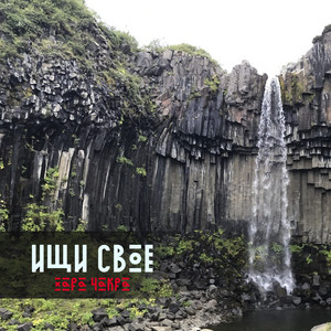 Ищи своё