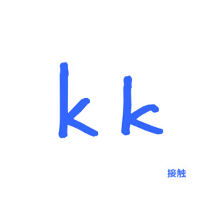 接触 by KK