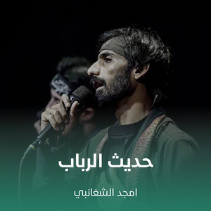 امجد الشغانبي - حديث الرباب