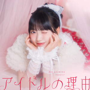 アイドルの理由 (朝比奈れいソロ曲) by Appare!